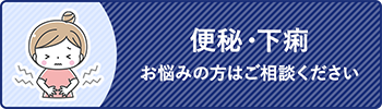 便秘・下痢 お悩みの方はご相談下さい