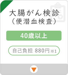 大腸がん検診
