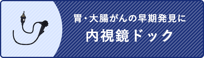 胃・大腸がんの早期発見に内視鏡ドック