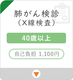 肺がん検診