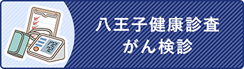 検査項目も柔軟対応 健康診断