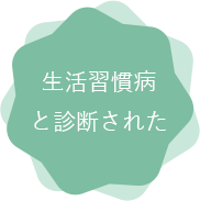 生活習慣病と診断された