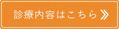 診療内容はこちら