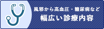 風邪から高血圧・糖尿病など幅広い診療内容