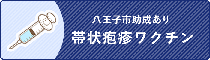 八王子市助成あり 帯状疱疹ワクチン