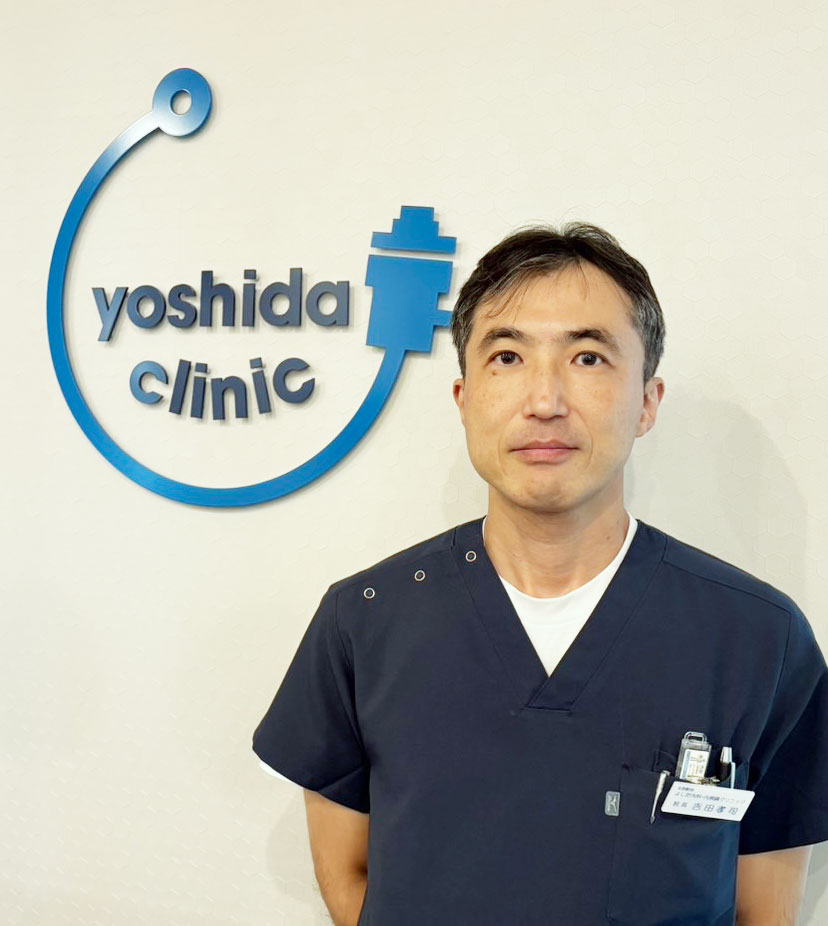 院長 吉田孝司（よしだ たかし）