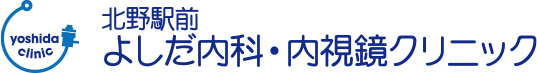 八王子市 北野 めじろ台 高尾 南大沢の内科・消化器内科 北野駅前よしだ内科・内視鏡クリニック