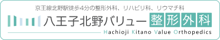 八王子北野バリュー整形外科