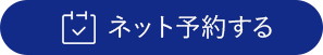 八八王子市 北野 めじろ台 高尾 南大沢の北野駅前よしだ内科・内視鏡クリニックはネットから時間予約が可能です