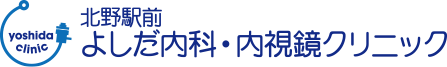 八王子市 北野 めじろ台 高尾 南大沢の内科 消化器内科 胃カメラ 大腸カメラ 北野駅前よしだ内科・内視鏡クリニック