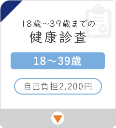 18歳から39歳までの健康診査