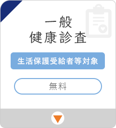一般健康診査