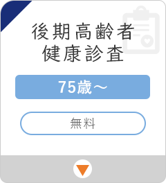 後期高齢者健診