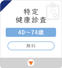 特定健診
